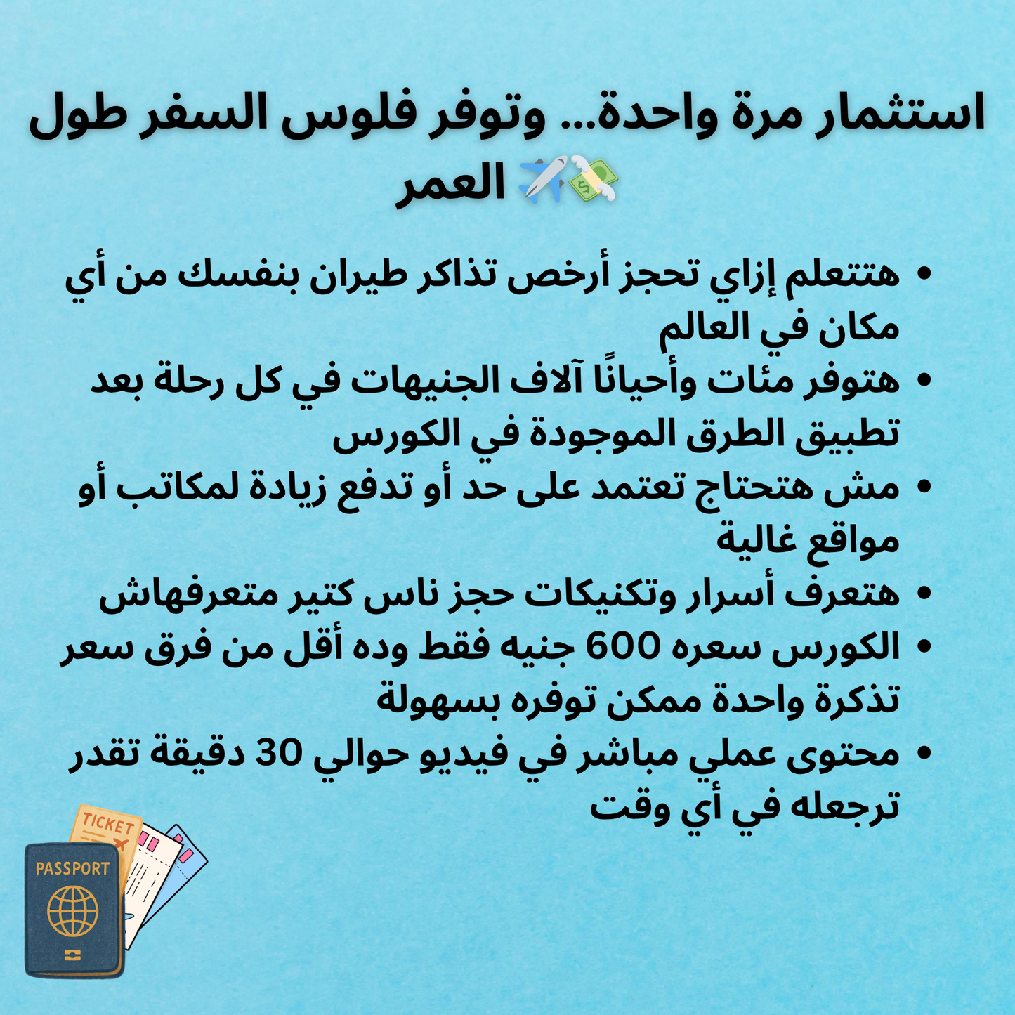 Cheap Flights Guide | دليل حجز أرخص تذاكر الطيران –  Video Course (Digital Product)