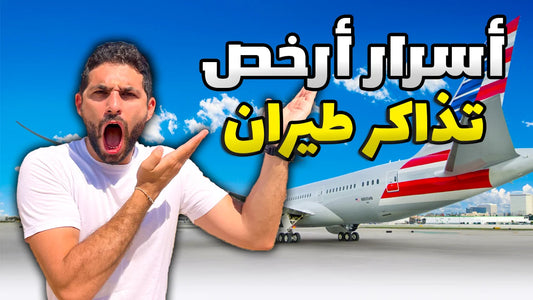 Cheap Flights Guide | دليل حجز أرخص تذاكر الطيران –  Video Course (Digital Product)